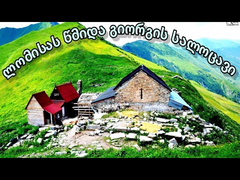 ლომისას წმიდა გიორგის ტაძარი  2020.10.22